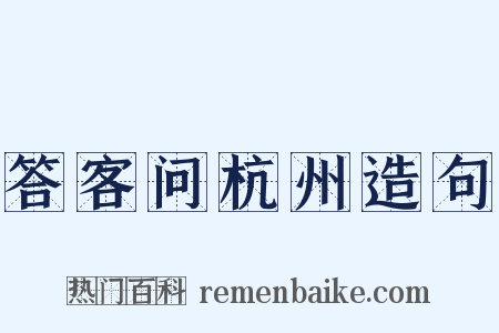 答客问杭州造句是什么意思的图片